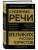 Судебные речи великих русских юристов (Золото) — фото, ISBN 9785042380952
