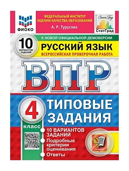 ВПР.ФИОКО.СТАТГРАД.Русский язык 4кл.10 вариантов.ТЗ.ФГОС НОВЫЙ (две краски) 2027 — фото, ISBN 9785377227496