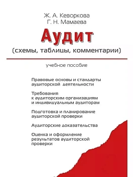 Аудит (схемы,таблицы,комментарии). Уч.пос.-М.:Проспект,2025. — фото, ISBN 9785392424979