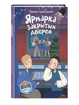 Ярмарка закрытых дверей (#8) - купить в магазине Кассандра, фото, 9785042398278, 