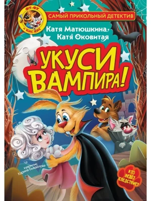 Фу-Фу и Кис-Кис. Укуси вампира! — фото, ISBN 9785171532499