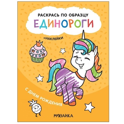 Раскрась по образцу. Единороги. С днем рождения — фото, ISBN 9785431521119