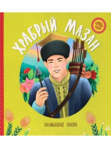Храбрый Мазан. Калмыцкие сказки.- купить в магазине Кассандра, фото, 9785907546158, 