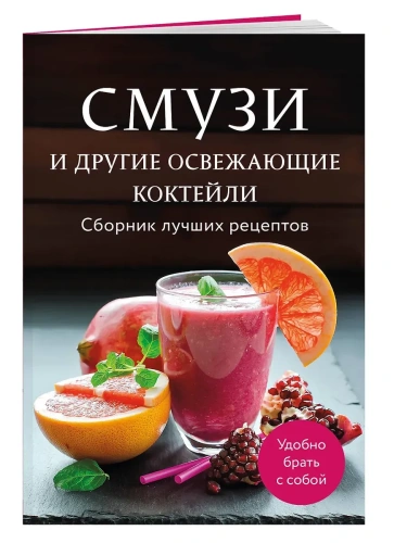 Смузи и другие освежающие коктейли. Сборник лучших рецептов- купить в магазине Кассандра, фото, 9785042100642, 