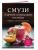 Смузи и другие освежающие коктейли. Сборник лучших рецептов- купить в магазине Кассандра, фото, 9785042100642, 