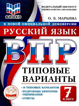 ВПР. ТВ. ФИОКО. РУССКИЙ ЯЗЫК. 7 КЛАСС. 10 ВАРИАНТОВ. ТИПОВЫЕ ВАРИАНТЫ - купить в магазине Кассандра, фото, , 