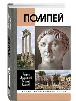 Помпей - купить в магазине Кассандра, фото, 9785235052543, 