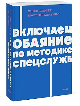 Включаем обаяние по методике спецслужб NEON Pocketbooks - купить в магазине Кассандра, фото, 9785002509669, 