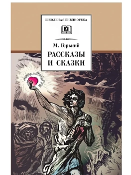 Рассказы и сказки - купить в магазине Кассандра, фото, 9785080072888, 