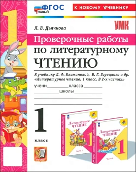 Литературное чтение 1кл.Климанова.Горецкий.Проверочные работы.ФГОС НОВЫЙ (к новому учебнику) Школа России — фото, ISBN 9785377199014