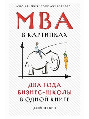 MBA в картинках: Два года бизнес-школы в одной книге- купить в магазине Кассандра, фото, 9785006320055, 
