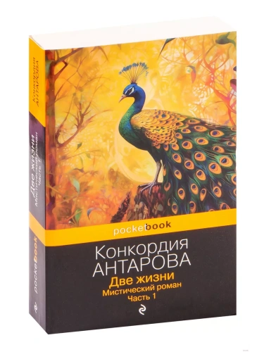 Две жизни. Мистический роман. Часть 1- купить в магазине Кассандра, фото, 9785041855888, 