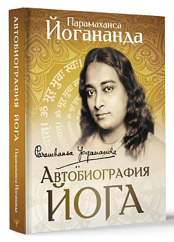 Автобиография йога - купить в магазине Кассандра, фото, 9785171575342, 