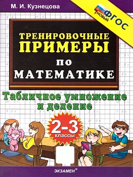 5000.Тренировочные примеры по математике 2-3кл.Табличное умножение и деление.ФГОС.2026 - купить в магазине Кассандра, фото, 9785377228752, 