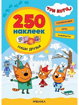 Три кота. 250 наклеек. Наши друзья - купить в магазине Кассандра, фото, 9785431521508, 