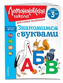 Знакомимся с буквами: для детей от 3-х лет - купить в магазине Кассандра, фото, 9785041958862, 