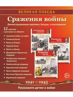 Великая Победа.Сражения войны.12 демонстрационных картинок с текстом (210х250мм)- купить в магазине Кассандра, фото, 9785994916469, 