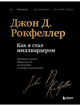 Как я стал миллиардером. Легендарная автобиография в подарочном оформлении с закрашенным обрезом - купить в магазине Кассандра, фото, 9785042091513, 