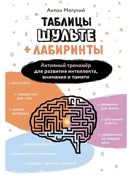 Таблицы Шульте + Лабиринты. Активный тренажёр для развития интеллекта, внимания и памяти - купить в магазине Кассандра, фото, 9785171827175, 
