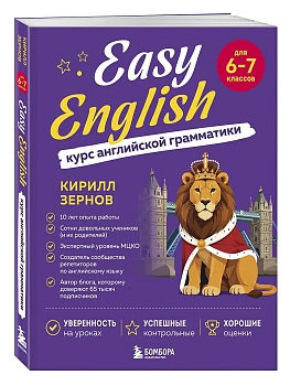 Easy English. Курс английской грамматики. 6-7 класс — фото, ISBN 9785042298950