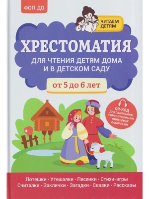Хрестоматия для чтения детям дома и в детском саду: от 5 до 6 лет- купить в магазине Кассандра, фото, 9785222440971, 