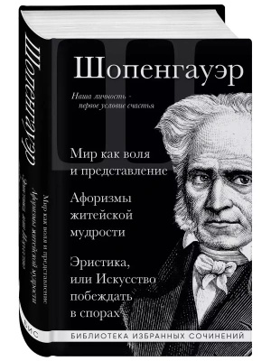 Артур Шопенгауэр. Мир как воля и представление. Афоризмы житейской мудрости. Эристика, или Искусство побеждать в спорах- купить в магазине Кассандра, фото, 9785041813888, 
