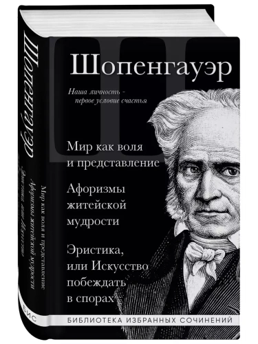 Артур Шопенгауэр. Мир как воля и представление. Афоризмы житейской мудрости. Эристика, или Искусство побеждать в спорах- купить в магазине Кассандра, фото, 9785041813888, 