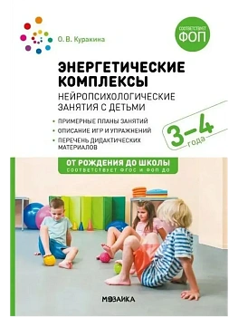 ФГОС.ФОП.Энергетические комплексы. Нейропсихологические занятия с детьми. 3-4 года. Метод. пособие. - купить в магазине Кассандра, фото, 9785431542732, 