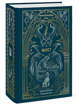 Фауст. Вечные истории - купить в магазине Кассандра, фото, 9785002502691, 