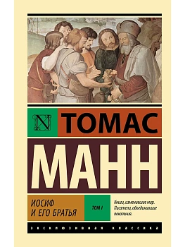 Иосиф и его братья. Том 1 - купить в магазине Кассандра, фото, 9785171760878, 