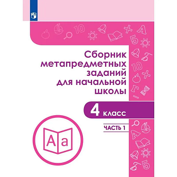 Сборник метапредметных заданий для начальной школы. 4 класс асс. Часть 1 - купить в магазине Кассандра, фото, 9785090973847, 