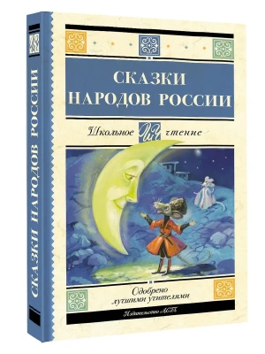 Сказки народов России- купить в магазине Кассандра, фото, 9785171689766, 