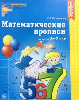 Математические прописи для детей 5-7 лет.Колесникова- купить в магазине Кассандра, фото, 9785994901335, 