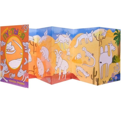 Раскраски-гармошки. Бескрайняя пустыня- купить в магазине Кассандра, фото, 9785431511684, 