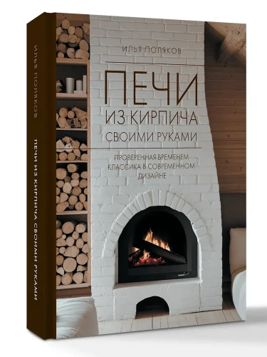 Печи из кирпича своими руками. Проверенная временем классика в современном дизайне- купить в магазине Кассандра, фото, 9785171736200, 