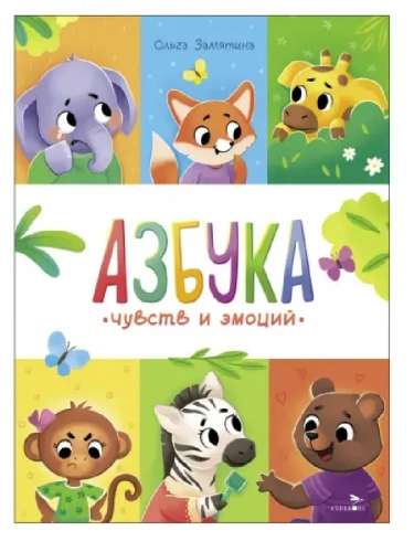 Счастливое детство.Азбука чувств и эмоций- купить в магазине Кассандра, фото, 9785995160809, 