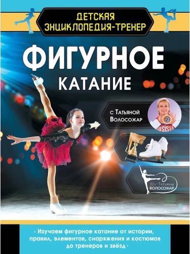 Фигурное катание с Татьяной Волосожар- купить в магазине Кассандра, фото, 9785171577520, 
