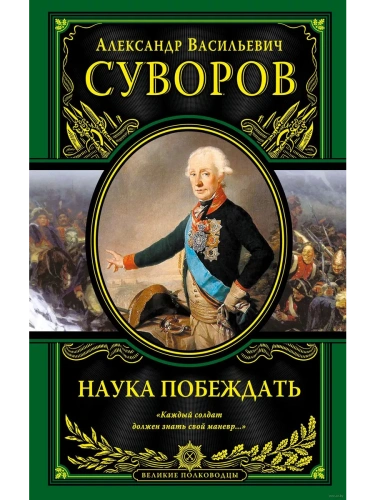 Наука побеждать- купить в магазине Кассандра, фото, 9785699931095, 