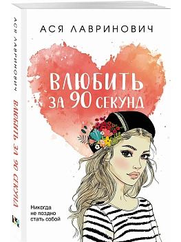 Влюбить за 90 секунд — фото, ISBN 9785041689445