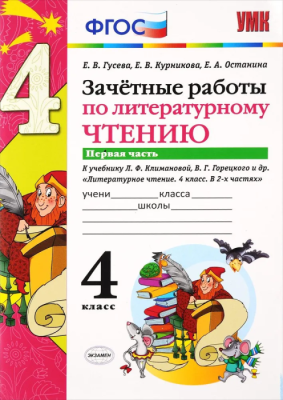 Литературное чтение 4 класс Климанова. Горецкий. Зачетные работы. часть 1. 2019. ФГОС Школа России — фото, ISBN 9785377136781