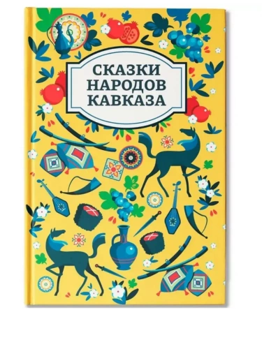 Сказки народов Кавказа- купить в магазине Кассандра, фото, 9785222456736, 