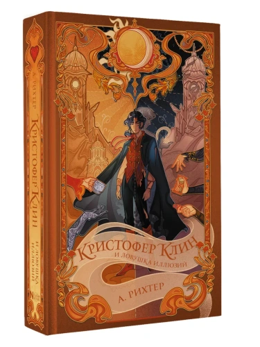 Кристофер Клин и ловушка иллюзий- купить в магазине Кассандра, фото, 9785171628413, 