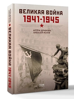 Великая война. 1941-1945 - купить в магазине Кассандра, фото, 9785171360368, 