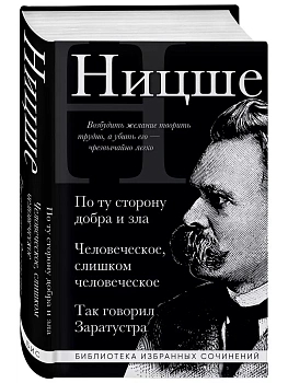 Фридрих Ницше. По ту сторону добра и зла, Человеческое слишком человеческое, Так говорил Заратустра - купить в магазине Кассандра, фото, 9785042014000, 
