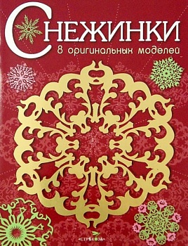 СНЕЖИНКИ. 8 оригинальных моделей. Вып.1 НОВ — фото, ISBN 9785995122043