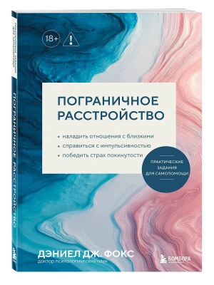 Пограничное расстройство. Практические задания для самопомощи. Наладить отношения с близкими, справиться с импульсивностью, победить страх покинутости- купить в магазине Кассандра, фото, 9785042166242, 