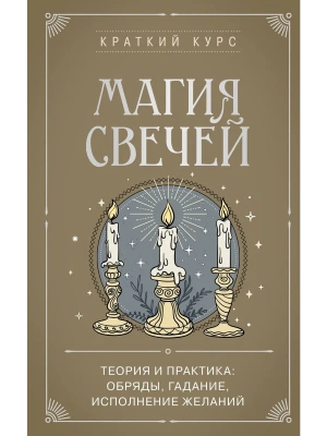 Магия свечей. Теория и практика: обряды, гадание, исполнение желаний- купить в магазине Кассандра, фото, 9785042012235, 