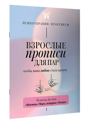 Взрослые прописи для пар, чтобы ваша любовь стала крепче. По методу Дж. Грэя ?Мужчины с Марса, женщины с Венеры?- купить в магазине Кассандра, фото, 9785171841515, 
