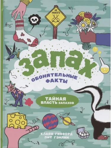 Запах. Обонятельные факты- купить в магазине Кассандра, фото, 9785353094937, 