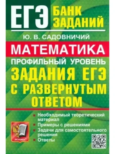 ЕГЭ. Матетика-2024. Банк заданий. ПРОФИЛЬНЫЙ УРОВЕНЬ. ЗАДАНИЯ С РАЗВЕРНУТЫМ ОТВЕТОМ- купить в магазине Кассандра, фото, 9785377195870, 